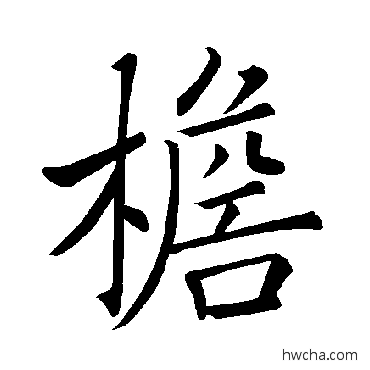 檐楷书怎么写好看 檐楷书写法 褚遂良