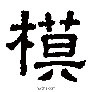 模隶书怎么写好看 模隶书写法 樊敏碑