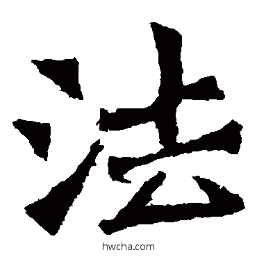 法楷书怎么写好看 法楷书写法 太妃侯造像