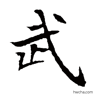 武楷书怎么写好看 武楷书写法 元倪墓志