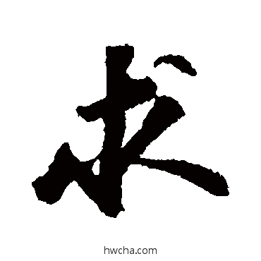 求行书怎么写好看 求行书写法 苏轼