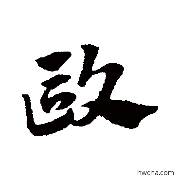 歐草书怎么写好看 歐草书写法 赵子昂