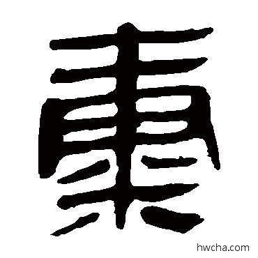 气隶书怎么写好看 气隶书写法 马王堆帛书