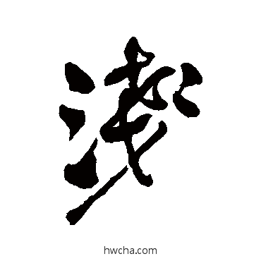 浅行书怎么写好看 浅行书写法 何绍基