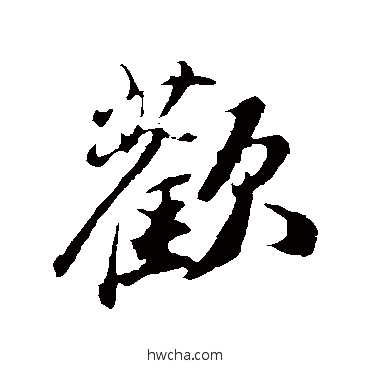 欢行书怎么写好看 欢行书写法 苏轼