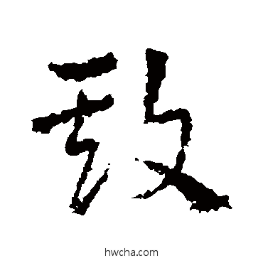 欺草书怎么写好看 欺草书写法 皇象