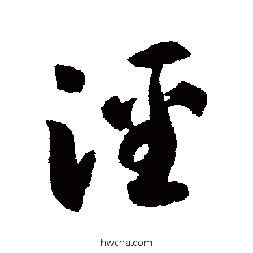 涇草书怎么写好看 涇草书写法 智永