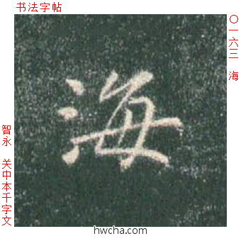 海楷书怎么写好看 海楷书写法 真书千字文 智永·隋