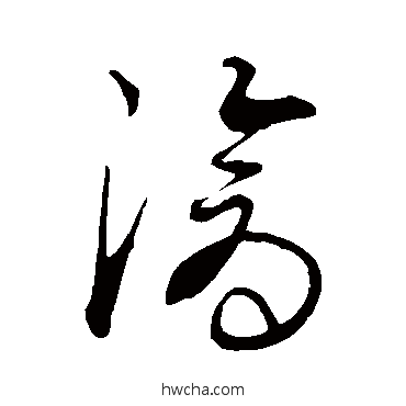 滄草书怎么写好看 滄草书写法 康里子山