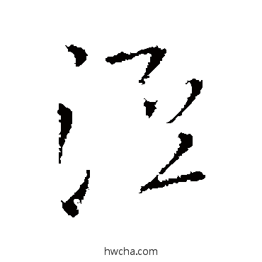 泾行书怎么写好看 泾行书写法 王铎