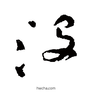 没行书怎么写好看 没行书写法 祝枝山