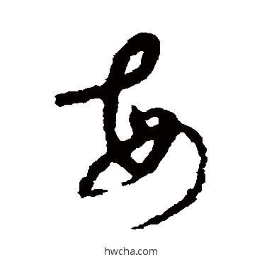 每草书怎么写好看 每草书写法 陆居仁