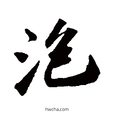 泡行书怎么写好看 泡行书写法 苏轼