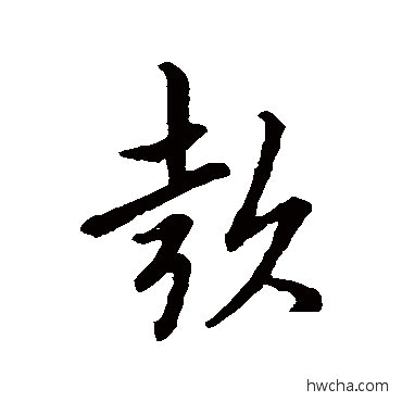 款行书怎么写好看 款行书写法 索靖