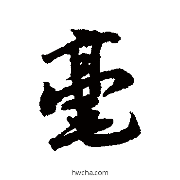 毫行书怎么写好看 毫行书写法 赵慎