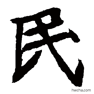 民楷书怎么写好看 民楷书写法 元珍墓志