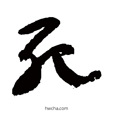 死楷书怎么写好看 死楷书写法 颜真卿