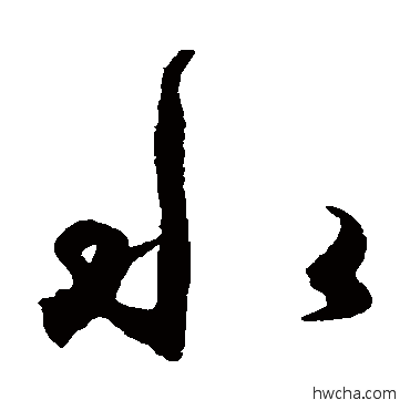 水草书怎么写好看 水草书写法 王守仁