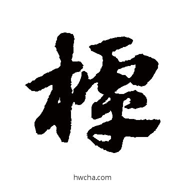 樗草书怎么写好看 樗草书写法 赵子昂