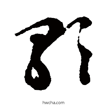 歌草书怎么写好看 歌草书写法 文征明