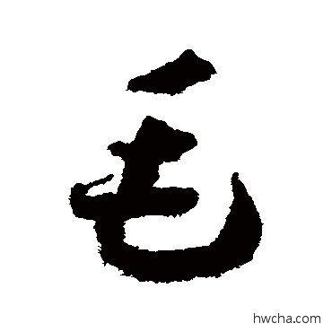 毛草书怎么写好看 毛草书写法 赵构