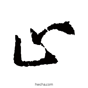 止草书怎么写好看 止草书写法 薄绍之