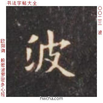 波楷书怎么写好看 波楷书写法 心经 欧阳询·唐