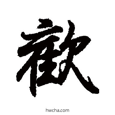 歡行书怎么写好看 歡行书写法 王羲之