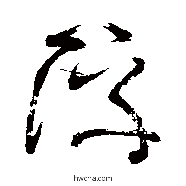 浮草书怎么写好看 浮草书写法 张旭