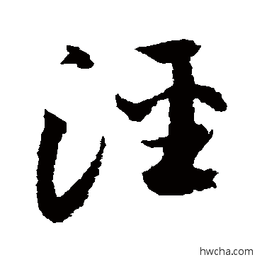 泾草书怎么写好看 泾草书写法 归庄