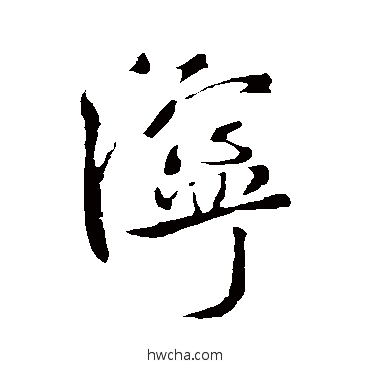 濘草书怎么写好看 濘草书写法 米芾