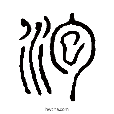 泡篆书怎么写好看 泡篆书写法 说文解字