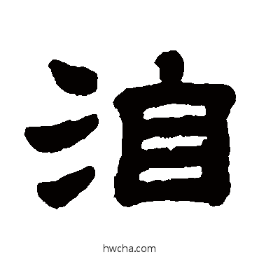 洎隶书怎么写好看 洎隶书写法 顾蔼吉