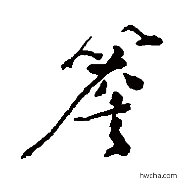 檐草书怎么写好看 檐草书写法 赵盛周