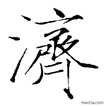 濟楷书怎么写好看 濟楷书写法 赵佶