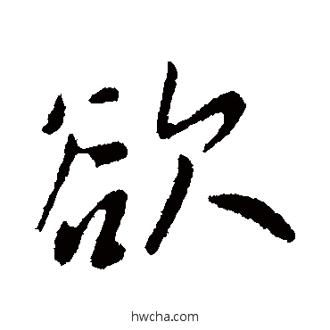 欲行书怎么写好看 欲行书写法 王献之