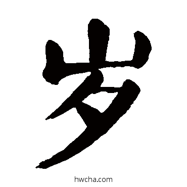 歲楷书怎么写好看 歲楷书写法 颜真卿