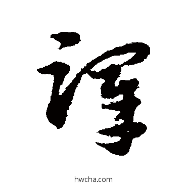 泽草书怎么写好看 泽草书写法 宋克