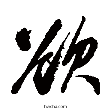 欲行书怎么写好看 欲行书写法 查士标