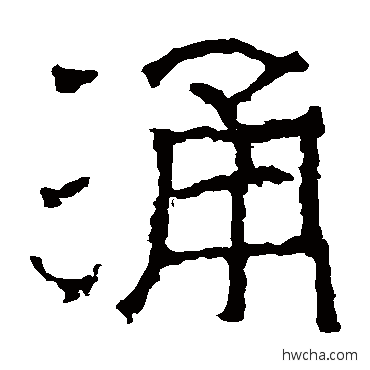 涌隶书怎么写好看 涌隶书写法 太平寺记