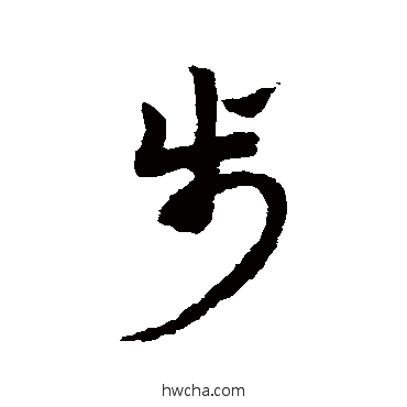 步草书怎么写好看 步草书写法 赵子昂