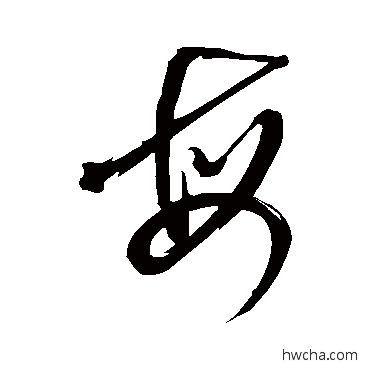 每草书怎么写好看 每草书写法 鲜于枢