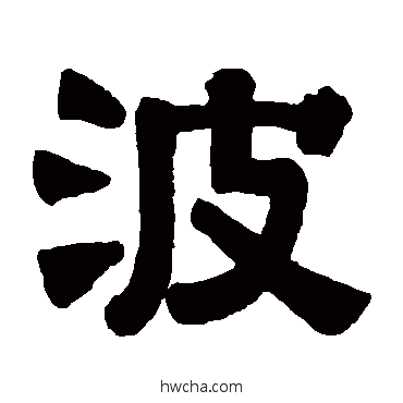 波隶书怎么写好看 波隶书写法 伊秉绶