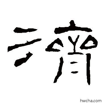 济隶书怎么写好看 济隶书写法 曹全碑