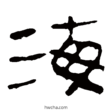 海隶书怎么写好看 海隶书写法 马王堆帛书