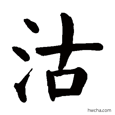 沽楷书怎么写好看 沽楷书写法 颜真卿