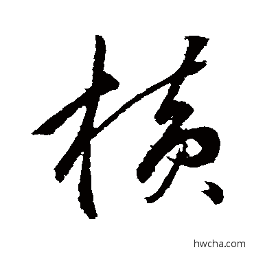 橫行书怎么写好看 橫行书写法 赵孟頫