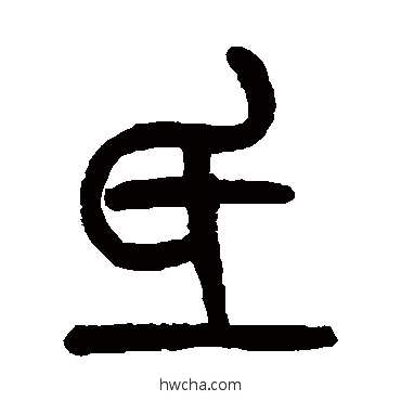 氐篆书怎么写好看 氐篆书写法 吴大澄