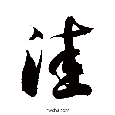 窪草书怎么写好看 窪草书写法 徐伯清