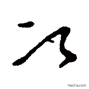 次草书怎么写好看 次草书写法 杜预